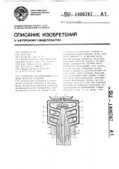 Устройство для непрерывной разливки металлов и сплавов (патент 1400767)