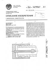 Токоввод для источника света (патент 1679567)