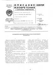 Устройство для поперечной резки пленочногоматериала (патент 235729)