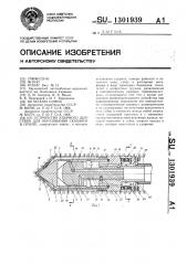 Устройство ударного действия для образования скважин в грунте (патент 1301939)