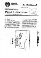 Контактор переменного тока с бездуговой коммутацией (патент 1034084)