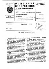 Элемент ассоциативной памяти (патент 875460)