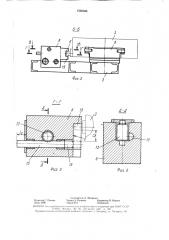 Устройство для захвата и перемещения столов-спутников (патент 1590335)