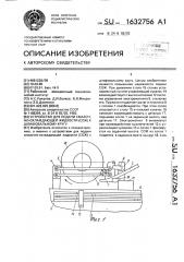 Устройство для подачи смазочно-охлаждающей жидкости (сож) к шлифовальному кругу (патент 1632756)