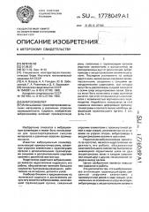 Виброконвейер (патент 1778049)