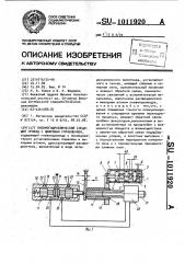 Пневмогидравлический следящий привод с цифровым управлением (патент 1011920)