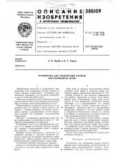 Устройство для соединения концов круглозвенной цепи (патент 385109)