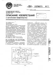 Устройство для регулирования напряжения тягового генератора тепловоза (патент 1576371)