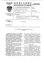 Устройство для предотвращения пляски проводов (патент 592301)