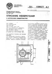 Вакуумная установка для тепловых испытаний (патент 1599577)