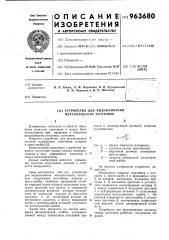 Устройство для выдавливания металлических заготовок (патент 963680)