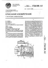 Автомат для установки упругих колец во внутренние канавки изделий (патент 1726188)