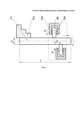 Способ стабилизации размеров длинномерных деталей (патент 2611616)