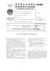 Способ получения у-бутиролактона (патент 193487)