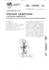 Регулятор положения кузова транспортного средства (патент 1250482)