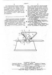 Кулисно-рычажный механизм (патент 520477)
