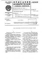 Захватное устройство для штучных грузов (патент 925839)