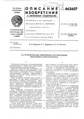 Устройство для уплотнения и регулирования электродов в электролизерах (патент 462607)