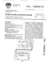 Устройство для определения номера жилы кабеля (патент 1626216)