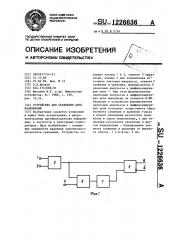 Устройство для сравнения двух напряжений (патент 1226636)