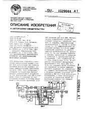 Многоканальное измерительное устройство для дифференциальных индуктивных датчиков (патент 1529044)