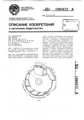 Загрузочно-ориентирующее устройство (патент 1093472)