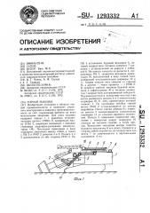 Горная машина (патент 1293332)