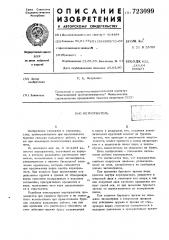 Кернорватель (патент 723099)