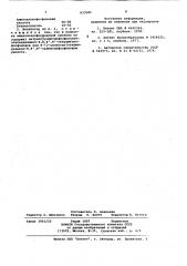 Ингибитор отложений неорганическихсолей (патент 833581)