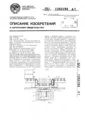 Устройство для передачи грузов между расположенными под углом друг к другу конвейерами (патент 1283194)