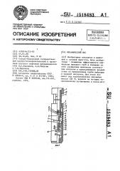 Механический ясс (патент 1518483)