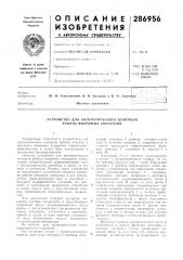 Патент ссср  286956 (патент 286956)