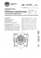 Устройство для преобразования энергии ветра (патент 1477941)