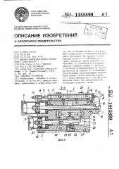 Зажимное устройство (патент 1445899)