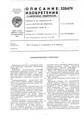 Комбинированная прокладка (патент 335479)