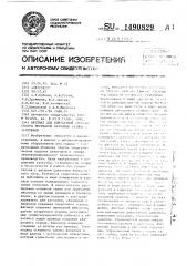 Автомат для контактной стыковой сварки трубчатой оболочки твэлов с заглушкой (патент 1490829)