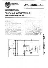 Устройство для защиты обмотки возбуждения синхронного электродвигателя от перенапряжения (патент 1332450)