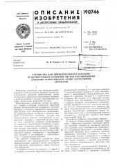 Патент ссср  190746 (патент 190746)
