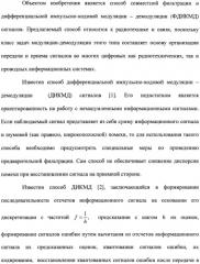 Способ совместной фильтрации и дифференциальной импульсно-кодовой модуляции-демодуляции сигналов (патент 2480904)