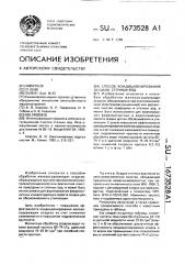 Способ кондиционирования осадков сточных вод (патент 1673528)