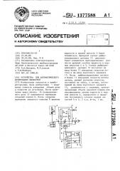 Устройство для автоматического дозирования жидкостей (патент 1377588)