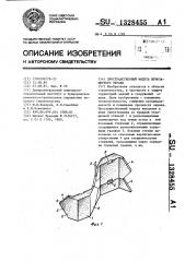 Пространственный модуль шумозащитного экрана (патент 1328455)