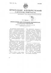 Приспособление для исследования цилиндрических и конических поверхностей (патент 61540)