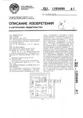 Программное устройство управления (патент 1293698)