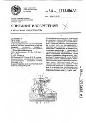 Устройство для формирования направляющей щели (патент 1713456)