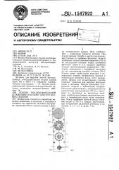 Способ последовательной штамповки и штамп для его осуществления (патент 1547922)