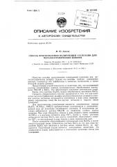 Способ приготовления полирующей суспензии для металлографических шлифов (патент 151544)