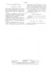 Вспениватель для флотации калийсодержащих руд (патент 1360802)