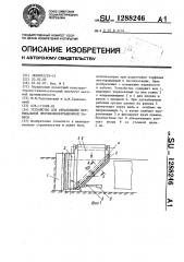 Устройство для образования вертикальной противофильтрационной завесы (патент 1288246)