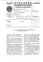 Сигнализатор уровня для сосудов, рабо-тающих под высоким давлением (патент 847055)